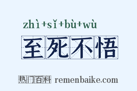 至死不悟是什么意思的图片